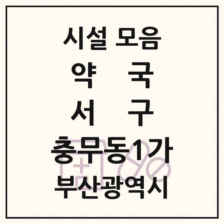 부산광역시 서구 충무동1가 약국 목록